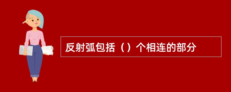 反射弧包括（）个相连的部分