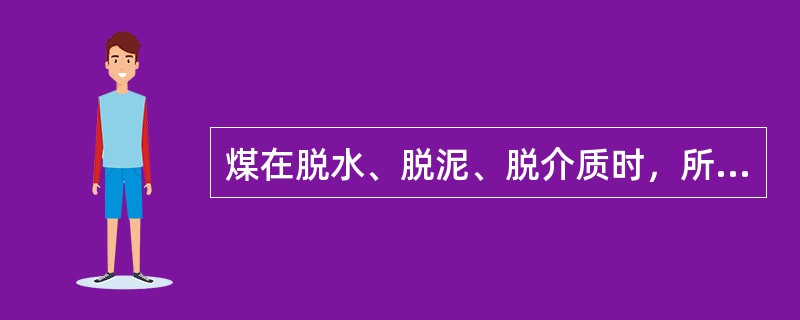 煤在脱水、脱泥、脱介质时，所用振动筛的筛面倾角为（）。