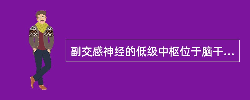 副交感神经的低级中枢位于脑干和脊髓第（）骶髓节段