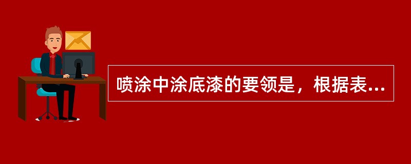 喷涂中涂底漆的要领是，根据表面状况喷2-3道，每一道（）喷涂。