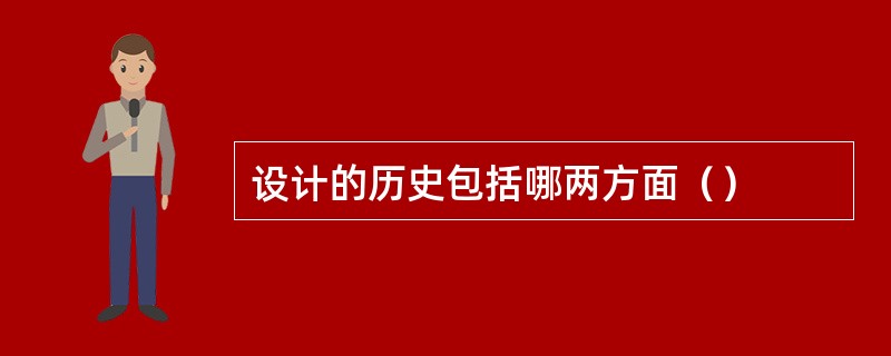 设计的历史包括哪两方面（）