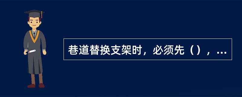 巷道替换支架时，必须先（），再拆老支架。