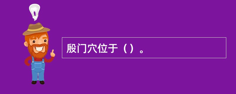 殷门穴位于（）。