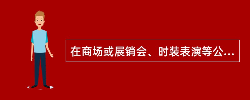 在商场或展销会、时装表演等公共场合所绘制的临时性招贴称为（）。