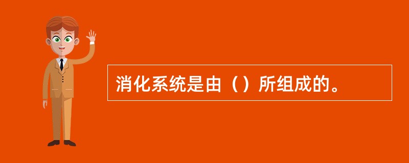 消化系统是由（）所组成的。