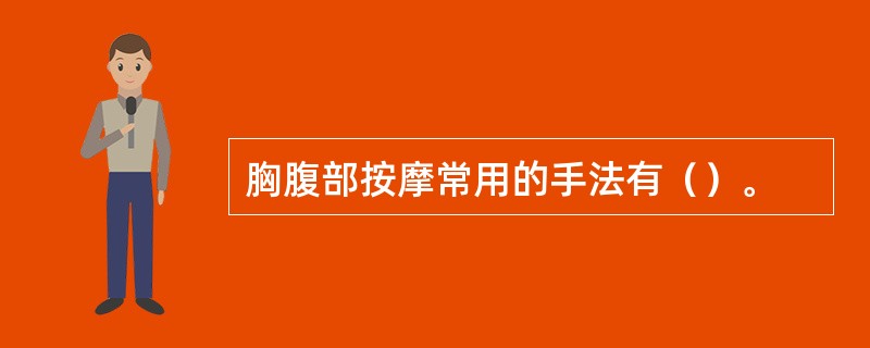 胸腹部按摩常用的手法有（）。