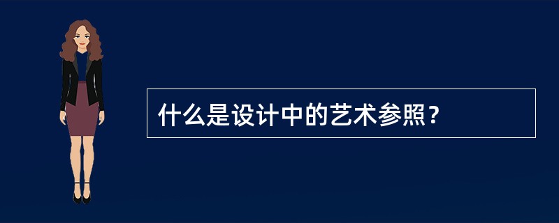 什么是设计中的艺术参照？