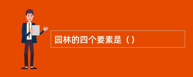 园林的四个要素是（）