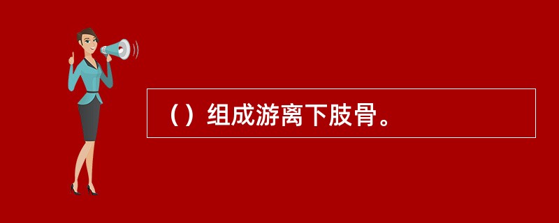 （）组成游离下肢骨。