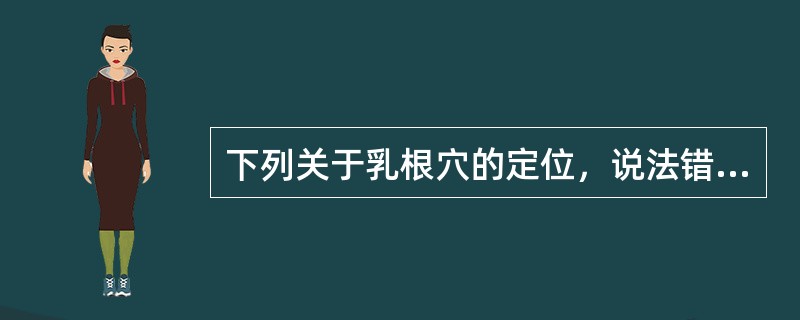 下列关于乳根穴的定位，说法错误的是（）。