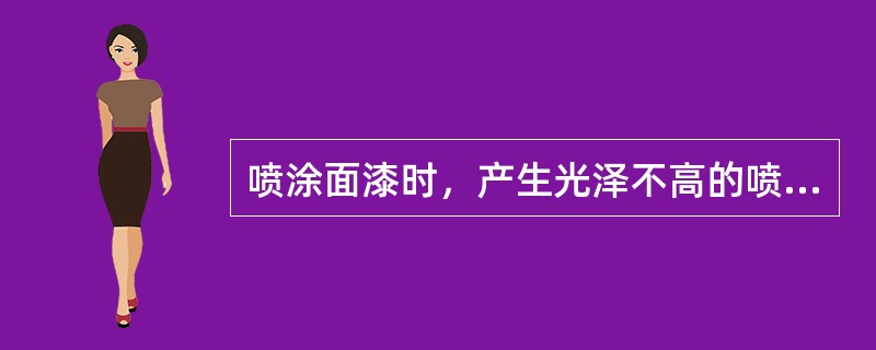 喷涂面漆时，产生光泽不高的喷涂操作原因是第一道喷的（）。