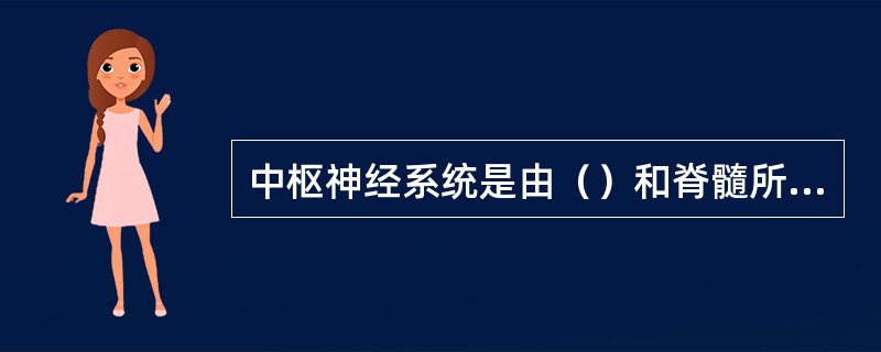 中枢神经系统是由（）和脊髓所组成的。