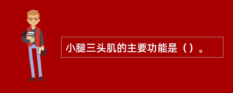 小腿三头肌的主要功能是（）。