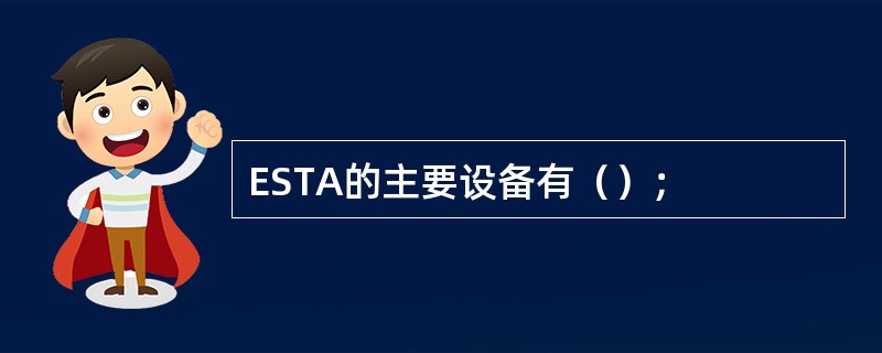 ESTA的主要设备有（）；