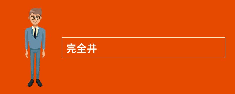 完全井
