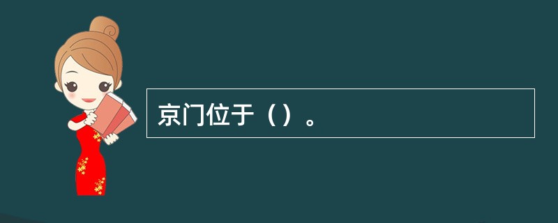 京门位于（）。
