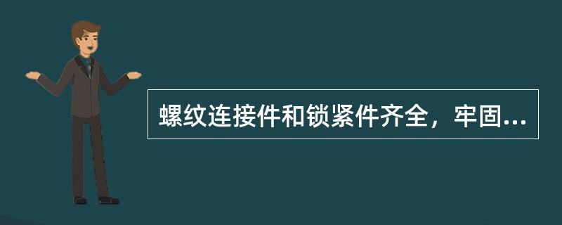 螺纹连接件和锁紧件齐全，牢固可靠。