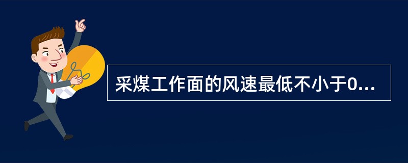 采煤工作面的风速最低不小于0.25m/s。