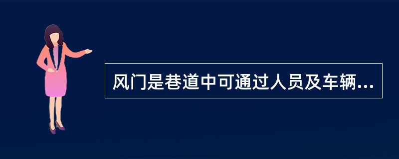 风门是巷道中可通过人员及车辆，但不让风流通过的通风设施