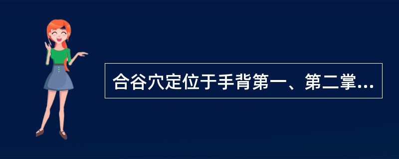 合谷穴定位于手背第一、第二掌骨之间，约平（）中点处，为大肠经（）穴。