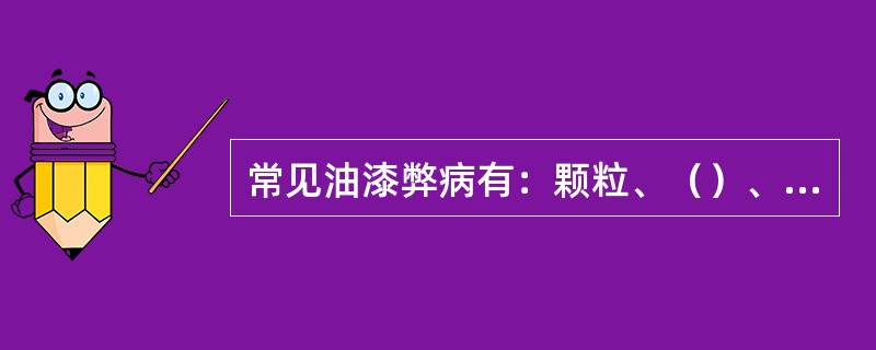 常见油漆弊病有：颗粒、（）、缩孔、（）、针孔等；