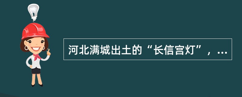 河北满城出土的“长信宫灯”，利用了虹吸的原理，是（）时期的设计