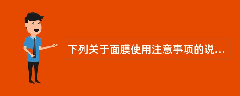 下列关于面膜使用注意事项的说法，哪项是错误的（）。