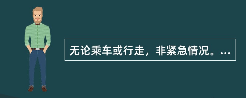 无论乘车或行走，非紧急情况。不准（）随意乱发个种紧急信号。