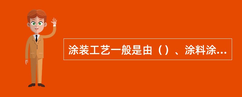 涂装工艺一般是由（）、涂料涂布和干燥等三个基本工序组成；