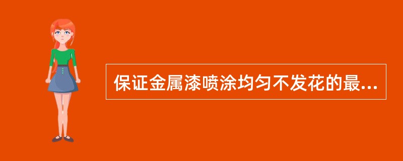 保证金属漆喷涂均匀不发花的最合适的温度和湿度应该是（）。