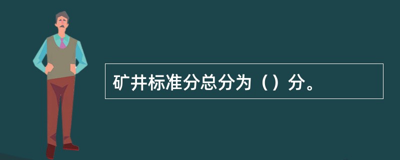 矿井标准分总分为（）分。