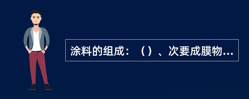 涂料的组成：（）、次要成膜物质、辅助成膜物质；