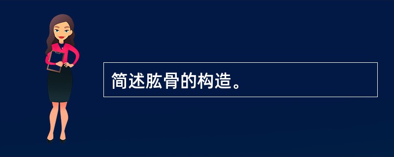 简述肱骨的构造。