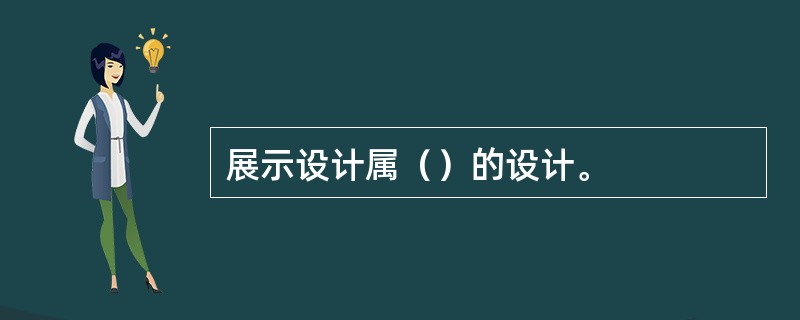 展示设计属（）的设计。