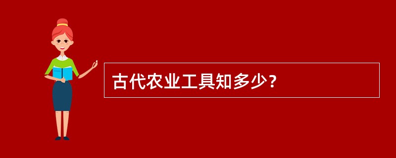 古代农业工具知多少？