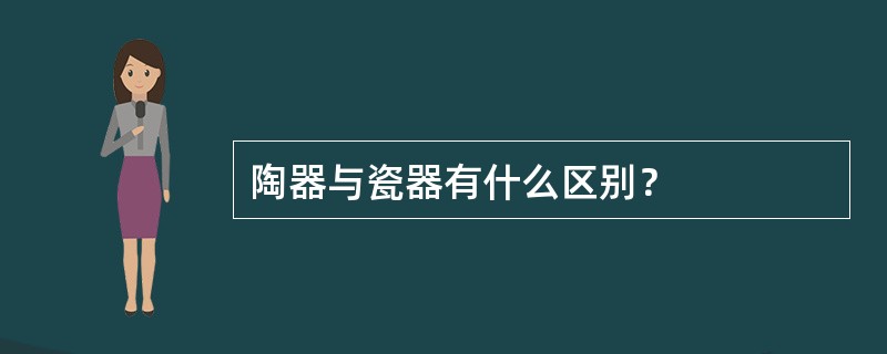 陶器与瓷器有什么区别？