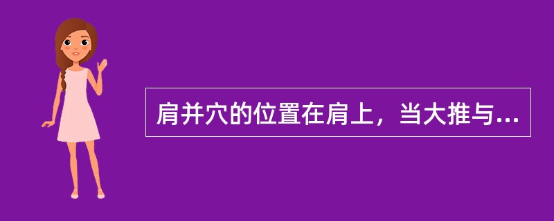 肩并穴的位置在肩上，当大推与肩峰端连线的（）处。