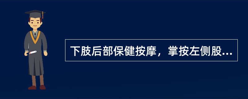 下肢后部保健按摩，掌按左侧股后部时，应（）在外上，（）在内下。