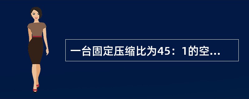 一台固定压缩比为45：1的空气驱动无气喷涂泵，如进料压力是6kg/Cm&sup2