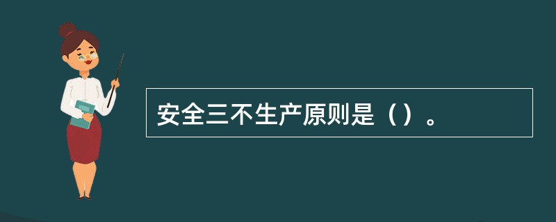 安全三不生产原则是（）。