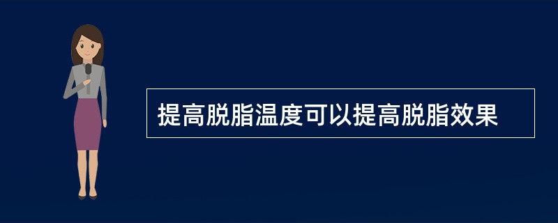 提高脱脂温度可以提高脱脂效果