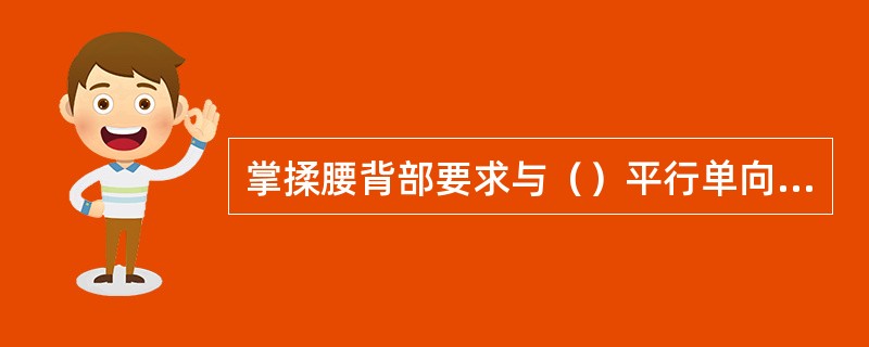 掌揉腰背部要求与（）平行单向或往返移动