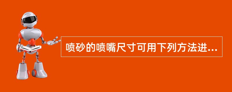 喷砂的喷嘴尺寸可用下列方法进行检查：（）