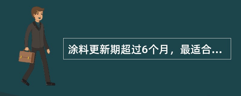 涂料更新期超过6个月，最适合采用电泳涂装法。