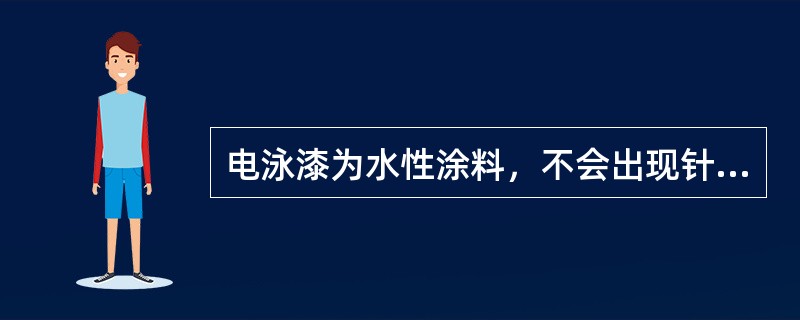 电泳漆为水性涂料，不会出现针孔、缩孔等问题。