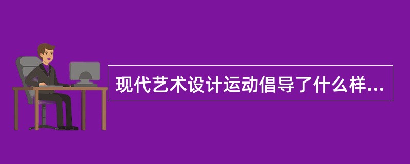 现代艺术设计运动倡导了什么样的设计方式？