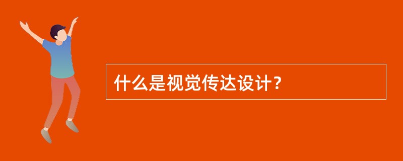 什么是视觉传达设计？
