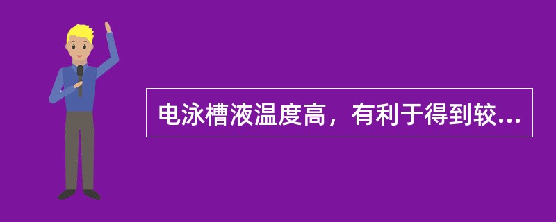 电泳槽液温度高，有利于得到较厚的膜厚。