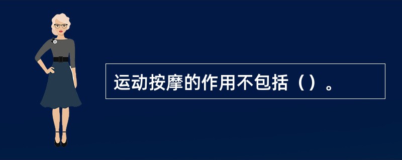 运动按摩的作用不包括（）。