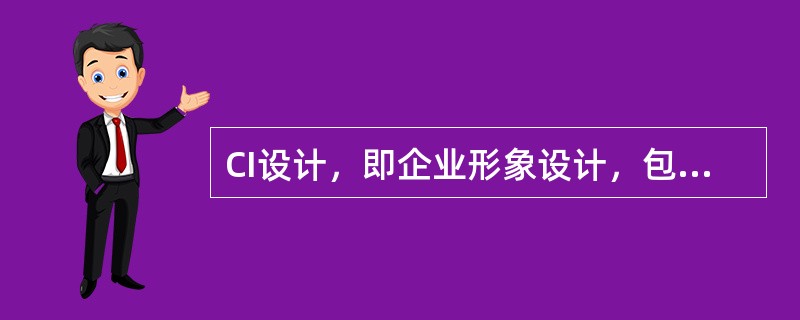 CI设计，即企业形象设计，包括理念创意MI、标志创意VI、（）